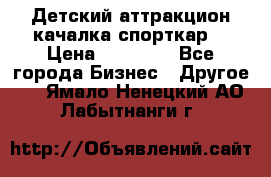 Детский аттракцион качалка спорткар  › Цена ­ 36 900 - Все города Бизнес » Другое   . Ямало-Ненецкий АО,Лабытнанги г.